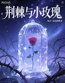 荊棘與小玫瑰