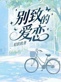 别致的爱恋
