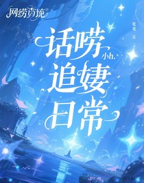 話嘮追妻日常
