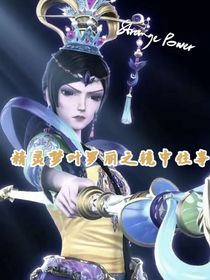 精靈夢葉羅麗之鏡中往事