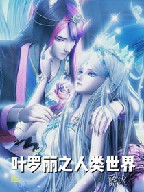 葉羅麗之人類世界（爵冰）