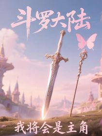 我将会是主角
