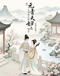 元青夫婦之清風(fēng)明月
