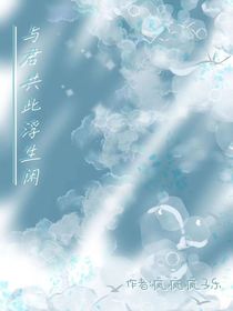 与君共此浮生闲