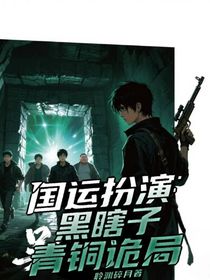 国运扮演：黑瞎子的青铜诡局