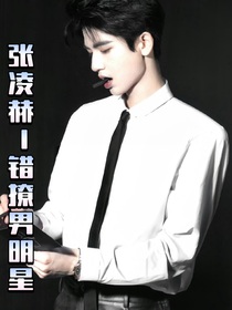 張凌赫：錯撩男明星