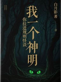 我一個神仙你拉我進(jìn)規(guī)則怪談？