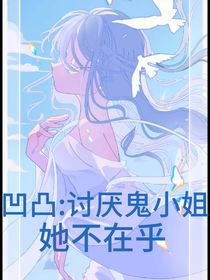 凹凸学院：讨厌鬼神棍她不在乎