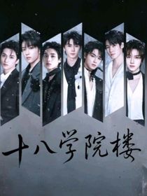 TNT：十八學院樓