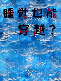睡觉也能穿越？