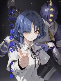 JOJO的奇妙冒险：水之影