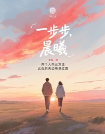 一步步，晨曦