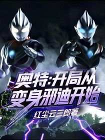 奥特：开局从变身邪迪开始