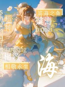 斬神：濱海之魚，相敬永生
