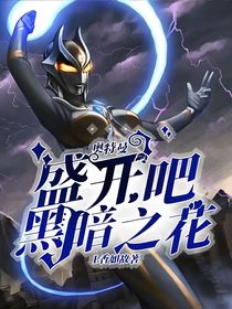 奥特曼：盛开吧，黑暗之花