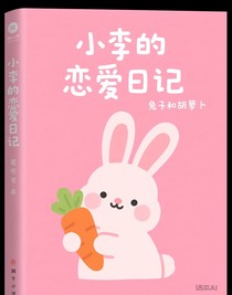 小李的戀愛日記