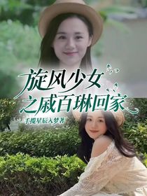 旋風(fēng)少女之戚百琳回家