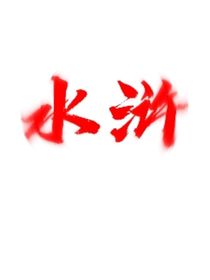 水滸cp文