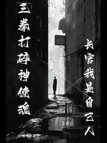 三拳打碎神使魂，長官我是自己人