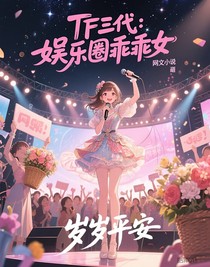 top登陆少年团：娱乐圈乖乖女