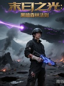 末日之光：黑暗森林法則