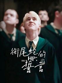 HP：銜尾蛇的誓言