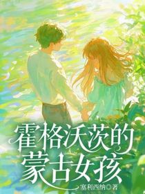霍格沃茨的蒙古女孩