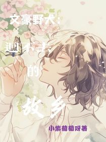 文豪野犬：回不去的故乡