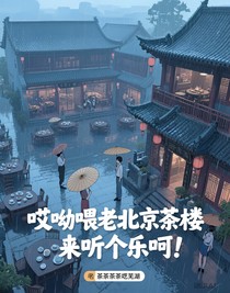 哎呦喂老北京茶樓，來聽個樂呵！