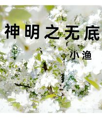 神明之無底