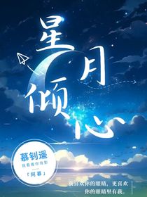 星月倾心