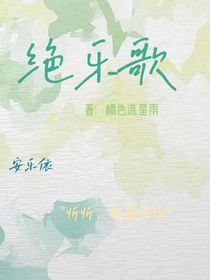 絕樂歌