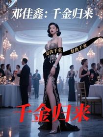 邓佳鑫：千金归来