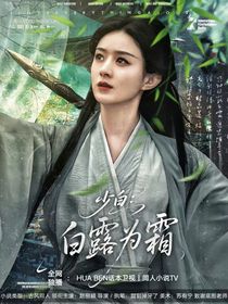 少白：白露為霜