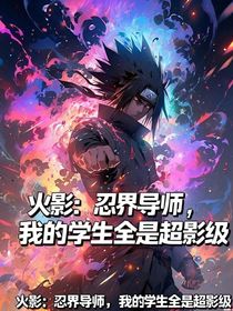 火影：忍界導(dǎo)師，我的學(xué)生全是超影級