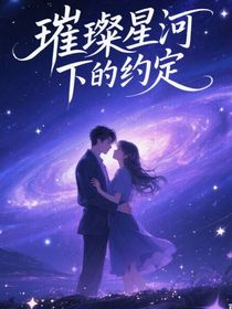 璀璨星河下的約定