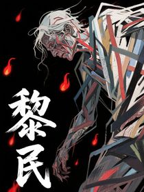 黎民
