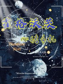 霍格沃茨心绪手札