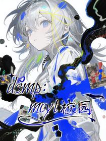 dsmp：mcyt校园