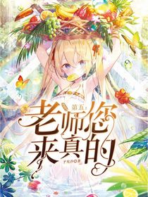 第五：coser老师您来真的