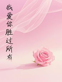 我愛你勝過所有