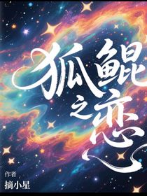 狐鯤之戀