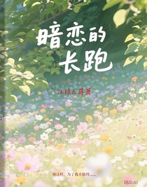 暗恋的长跑