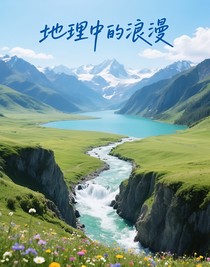 地理中的浪漫