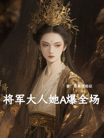 將軍大人她A爆了