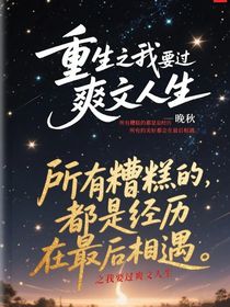 重生之我要過爽文人生