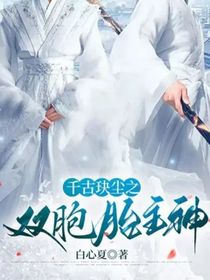 千古玦塵之雙胞胎主神