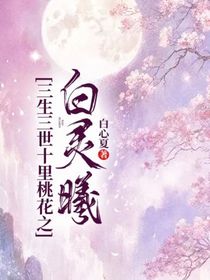 三生三世十里桃花之白靈曦