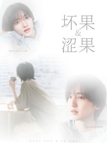 逆爱：坏果和涩果