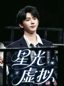 星光：虛擬